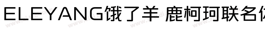 ELEYANG饿了羊 鹿柯珂联名体字体转换